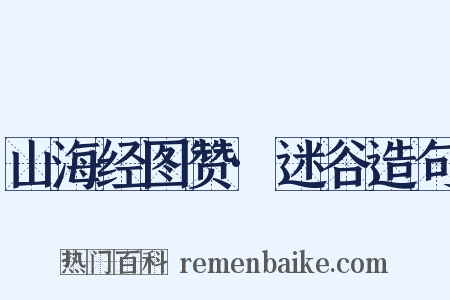 山海经图赞·迷谷造句是什么意思的图片